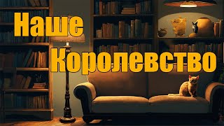 Наше Королевство [upl. by Hitchcock]