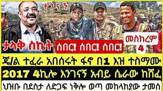 ሰበር ሰበር ሰበር ጄል ተፈራ በጉጉት የሚጠበቀውን ድል አበሰሩ ፋኖ በ1 እዝ ተስማሙ ሊያበቃ ነው 2017 4ኪሎ እንገናኝ አብይ ሴራው ከሸፈ Sep 14 [upl. by Adyan]