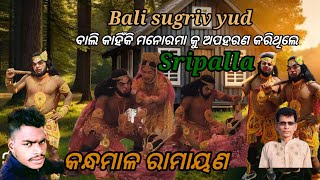 Bali sugriv youdRamayanaRajabalikandhamalsripalla [upl. by Hayotal18]