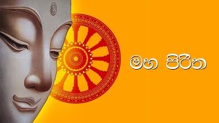 මහ පිරිත  Maha Piritha [upl. by Ytisahcal]