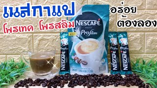 เนสกาแฟ โพรเทค โพรสลิม  Nescafe Protect Proslim กาแฟผสมสารสกัดจากถั่วขาว [upl. by Shull]