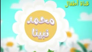 انشودة محمد نبينا🎉 امه آمنة 👑 ابوه عبد الله 🎊 [upl. by Martainn]