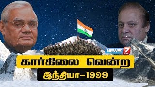 கார்கிலை வென்ற இந்தியா  1999  Story of Kargil War  News7 Tamil [upl. by Viscardi355]