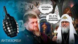 Разгром кадыровцев в Херсонской области Чёрные пакеты в Чечню и обиженный Рамзан — Антизомби [upl. by Iadrahc]