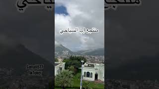 منتجعإب السياحيتصويري ترند اكسبلور yemen Ibbresort تصويري tourism ibb [upl. by Aiyekal42]