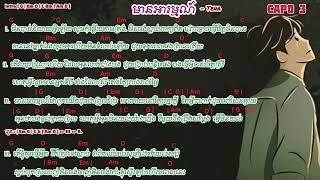 Tena  មានអារម្មណ៍ chord Lyric – Cover 🎤🎸 [upl. by Anisamoht906]