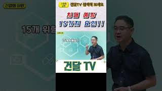 건달TV 치매 예방을 위한 15가지 요인치매예방15가지요인건달TV건강정보 [upl. by Lust570]