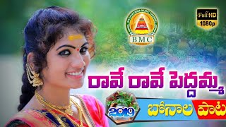 Bonalu Song 2019  Raave Raave Peddamma  Poddupodupu Shankar  Ashok  Bathukamma Music  BMC [upl. by Volnay]