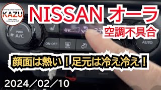 NISSAN オーラ 空調不具合 [upl. by Atnek]