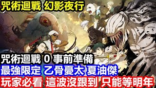 《咒術迴戰 幻影夜行》【國際版 23】【大型活動 劇場版 咒術迴戰 0】最強限定 乙骨憂太 夏油傑【SR限定 狗捲棘 熊貓】【事前準備】 玩家必看 這波沒跟到 只能等明年 [upl. by Gautier751]