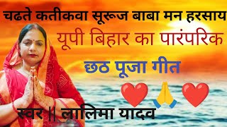 चढते कतीकवा सूरूज बाबा मन हरसाया  छठ पूजा गीत video song bhojpuri पारंपरिक छठ गीत [upl. by Tarrance]