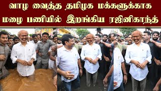 வாழ வைத்த தமிழக மக்களுக்காக மழை பணியில் இறங்கிய ரஜினிகாந்த்  Rajini Help Rains  Rajinikanth [upl. by Honeywell]