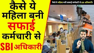 कैसे ये महिला बनी सफाई कर्मचारी से SBI अधिकारी🔥Pratiksha Tondwalkar A2 Motivation shorts a2sir [upl. by Anaitsirhc]