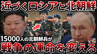 【総集編】近づくロシアと北朝鮮二国の関係が世界の運命を変える！？【ゆっくり解説】 [upl. by Eelir]