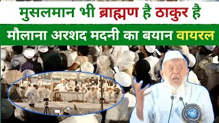 नफरत की राजनीति पर Maulana Arshad Madani मदनी का जबरदस्त बयान  imarat e shariya conference Mewat [upl. by Drazze524]