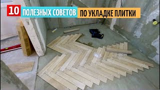 10 полезных советов по укладке плитки на пол 39 [upl. by Amaral]