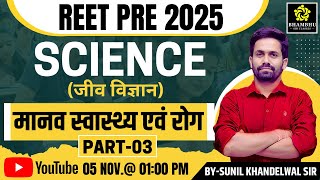 REET SCIENCE  Biology  मानव स्वास्थ्य एवं रोग03  Human health and disease  Sunil khandelwal sir [upl. by Naniac]