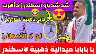 إنجاز تاريخي إسكندر عثماني يحصد الذهبية الثانية في الألعاب البرالمبية 2024 💪🏼🏅  skander athmani [upl. by Norab309]