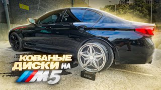 КОВАНЫЕ ДИСКИ НА BMW M5 ТЮНИНГ СУППОРТОВ ЛАУНЧ КОНТРОЛЬ РВЕТ С МЕСТА [upl. by Tegirb]