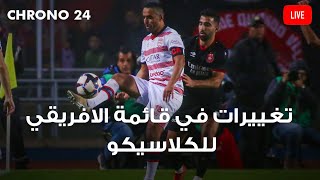 chrono24تغييرات في قائمة الافريقي للكلاسيكو [upl. by Eus962]