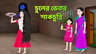 চুলের ভেতর শাকচুন্নি  Bhuter Cartoon  Shakchunni Golpo  Bangla Golpo  Story Bird [upl. by Gerfen373]