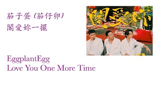 茄子蛋 茄仔卵  閣愛妳一擺 EggplantEgg  Love You One More Time [upl. by Eniamzaj126]