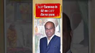 Hooliganism of BJP leaders in UP assault with GST team Rampur shorts breakingnews [upl. by Horodko951]