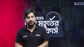 এই শেষ মুহূর্তে এসেও কীভাবে SSC তে A এর প্রিপারেশন নিবে  SSC 2025 Batch  10 Minute School [upl. by Digdirb]