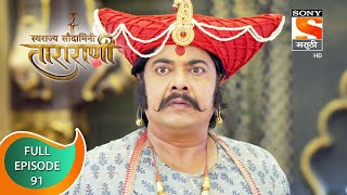 Swarajya Saudamini Tararani  स्वराज्य सौदामिनी ताराराणी  Ep 91  Full Episode  21st February 2022 [upl. by Atiken76]