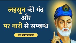 लहसुन की गंद और पर नारी से सम्बन्ध  संत कबीर का दोहा  Kabir Ke Dohe hskt [upl. by Nannahs]