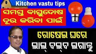 ରୋଷେଇ ଘରର ସରଳ ବାସ୍ତୁ ପ୍ରତିକାର  ଲାଲ୍ ବଲ୍ ଜଳାନ୍ତୁ କିଚେନ ବାସ୍ତୁଦୋଷ ଦୂର କରନ୍ତୁ  Rosei ghara bastu [upl. by Annert]