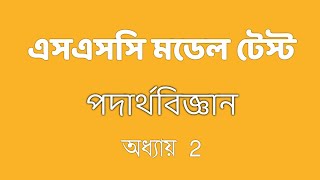 SSC Physics Chapter 2 Model Test 1  এসএসসি পদার্থবিজ্ঞান অধ্যায় ২ [upl. by Bellis]