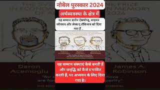 Nobel Prize 2024 l Nobel Prize in economics lनोबेल पुरस्कारl nobeleconomicsprizecurrentaffairs [upl. by Aitnas]