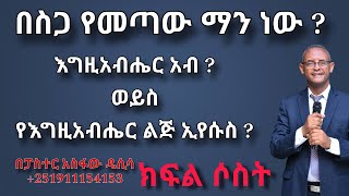 ጠላቶች ሳለን ከእግዚአብሔር ጋር በልጁ ሞት ከታረቅን ሮሜ 5 10 በፓስተር አስፋው ዴሲሳ ቁጥር 18 [upl. by Manwell73]