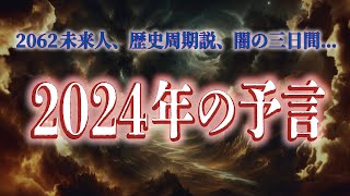 【数々の予言】2024年に起こる大事件がヤバい…【動乱の辰年】 [upl. by Deste]