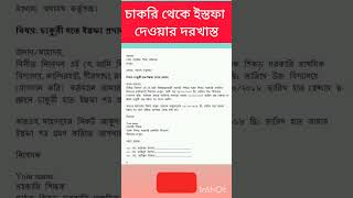 চাকরি থেকে অব্যাহতি দেওয়ার দরখাস্ত  how to write a resignation letter [upl. by Bobine]