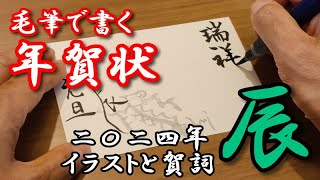 2024年辰年「毛筆で書く年賀状」 賀詞と干支の文字を使ったイラストを手書きで描いてみたよ！ [upl. by Yelsek449]