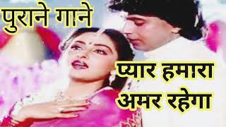 Pyar Hamara Amar Rahega l Mohammed Aziz Asha Bhosle l Muddat Songs l Hindi old song [upl. by Las624]