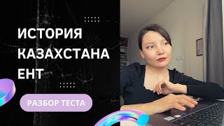 ЕНТ 2023 Разбор теста История Казахстана [upl. by Allys]