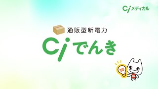 【Ciメディカル】通販型新電力「Ciでんき」のご紹介 [upl. by Laleb]