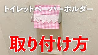 トイレットペーパーホルダーの取り付け方 How to install the toilet paper holder [upl. by Siubhan283]