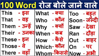 Basic English Words with Hindi Meaning Word Meaning Practice English Speaking Practice [upl. by Hnil753]