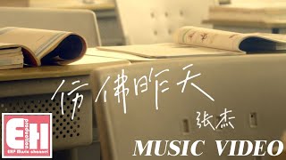 張杰  仿佛昨天『當年都說好一定要再見，那就約好我們老地方見。』【MUSIC VIDEO】 [upl. by Edsel]