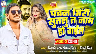 PankajSingh  पवन भिरी सुतलू त नाम हो गईल  फिर एक बार धकामा गाना  Bhojpuri New Song [upl. by Kcorb]