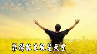 耶穌同在就是天堂WHERE JEAUS IS‘TIS HEAVEN 傳統詩歌國語字幕演唱 [upl. by Burnie344]