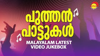 പുത്തൻ പാട്ടുകൾ  Malayalam Latest Video Jukebox  Malayalam Film Video Songs [upl. by Eelesor]