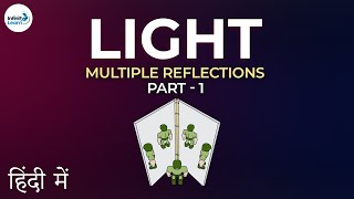 Light  Lesson 05  Multiple Reflections  Part 1 in Hindi हिंदी में   Dont Memorise [upl. by Yrellav]