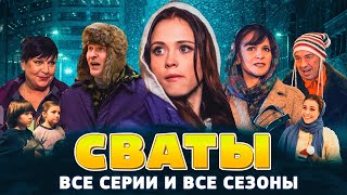 Сериалы Сваты и Байки Митяя  Все серии подряд [upl. by Far]