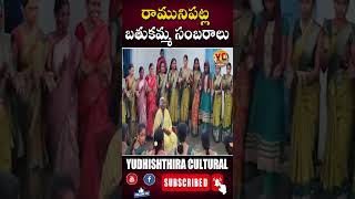 రామునిపట్ల బతుకమ్మ సంబరాలు bathukamma bathukammasongs2024 [upl. by Leinto]