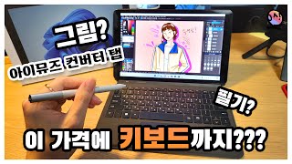 저렴한 가격에 그림amp필기 다 하기 좋은 태블릿 PC  아이뮤즈 컨버터 탭 윈도우 태블릿 후기 [upl. by Lotsirk]